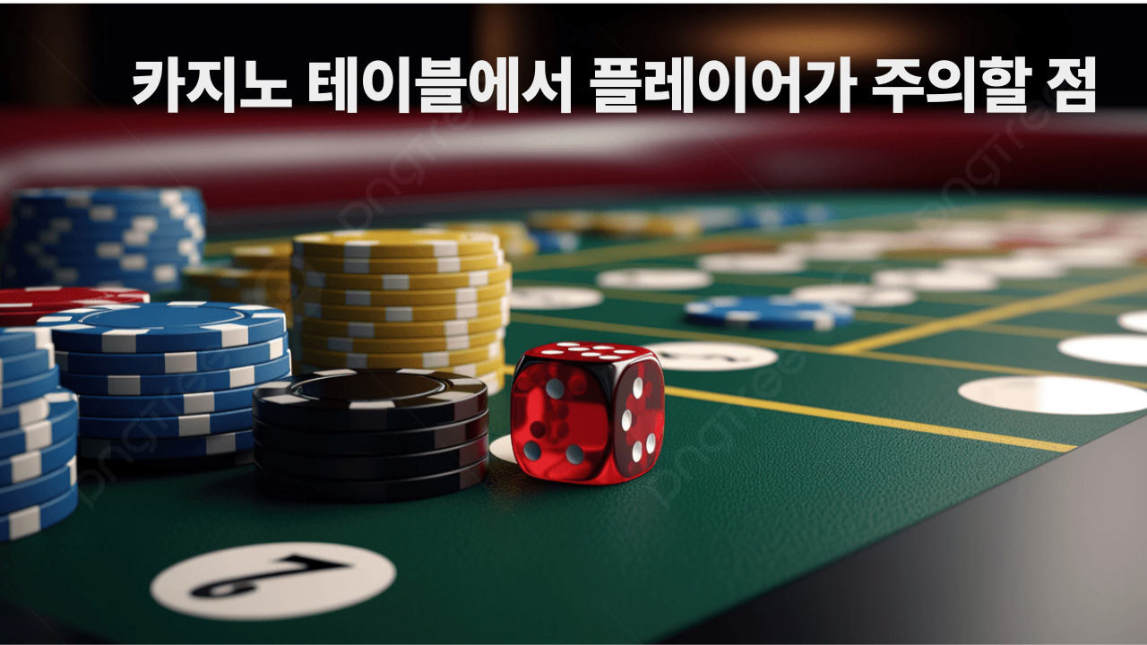 카지노 테이블에서 플레이어가 주의할 점