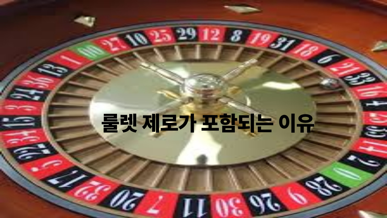 룰렛 제로가 포함되는 이유