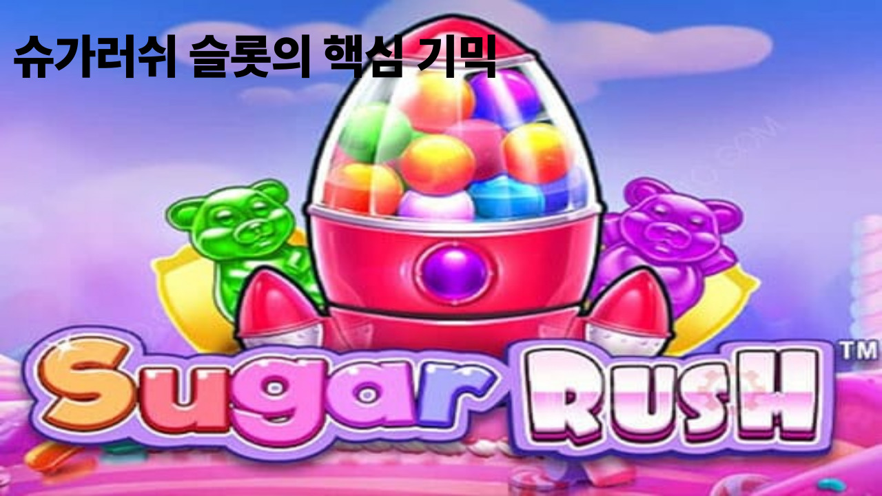 슈가러쉬 슬롯의 핵심 기믹