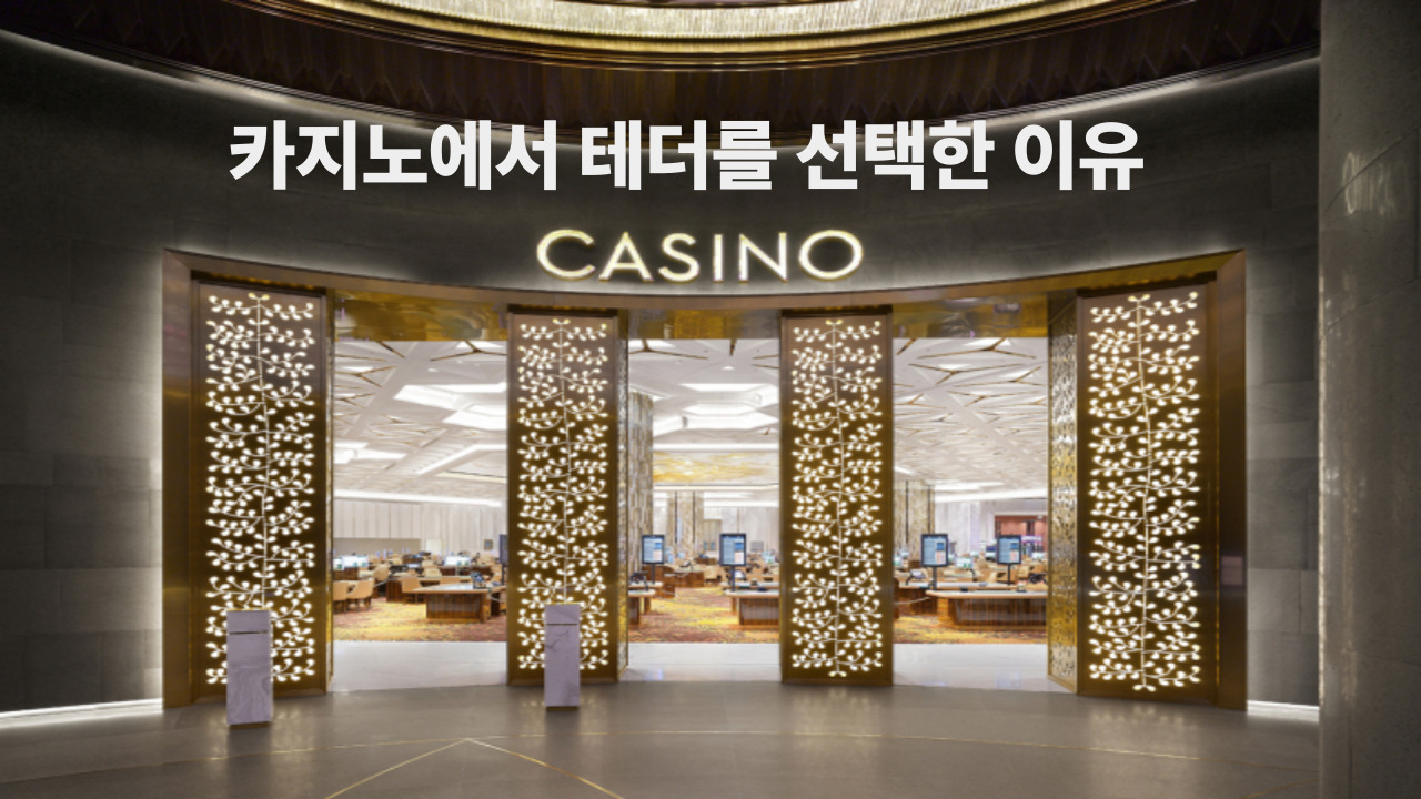 카지노에서 테더를 선택한 이유