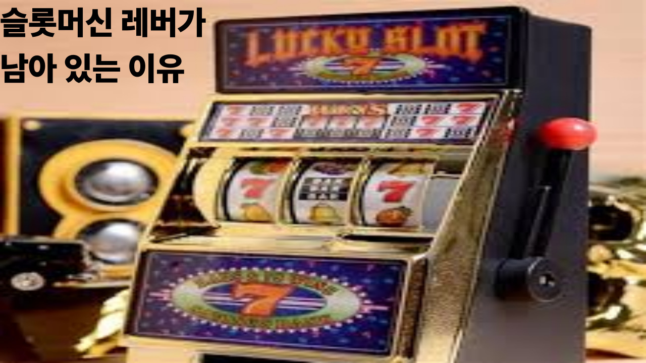 슬롯머신 레버가 남아 있는 이유