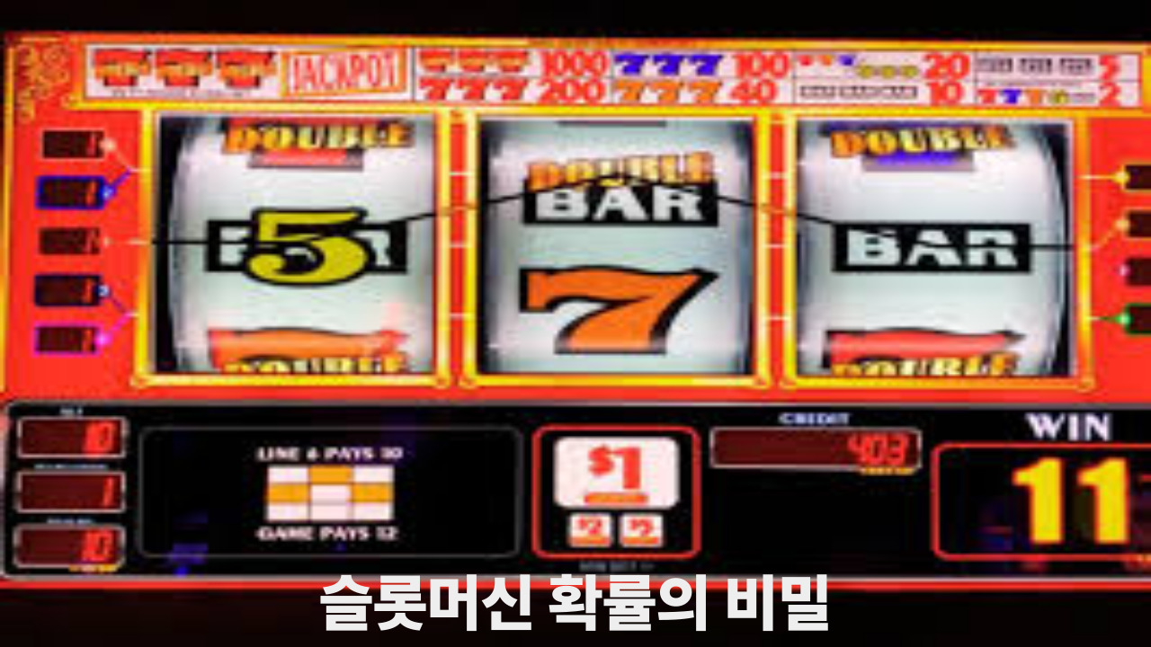 슬롯머신 확률의 비밀