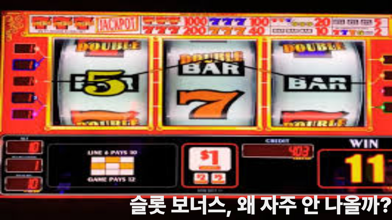 슬롯 보너스, 왜 자주 안 나올까?