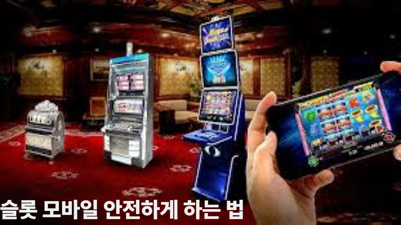 슬롯 모바일 안전하게 하는 법