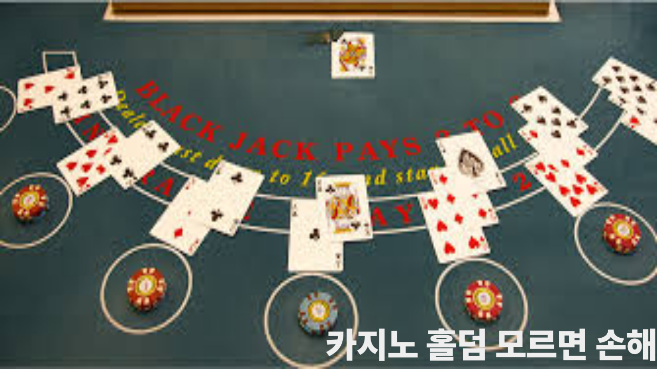 카지노 홀덤 모르면 손해