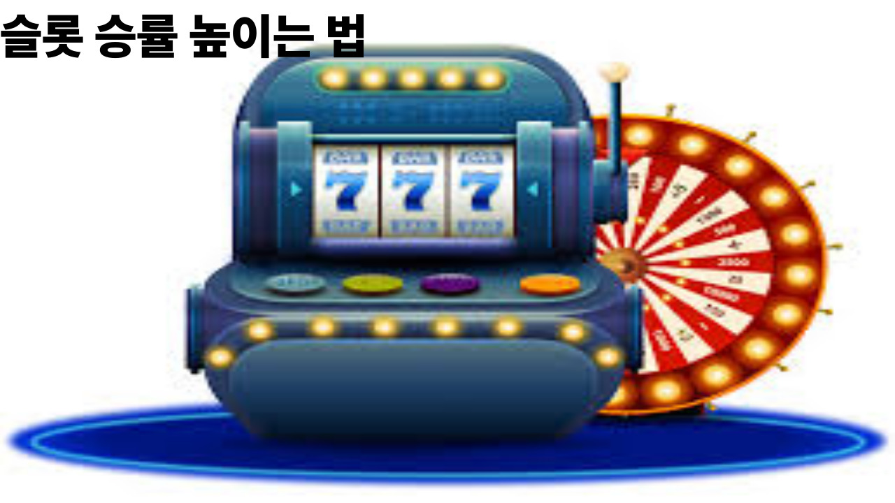 슬롯 승률 높이는 법