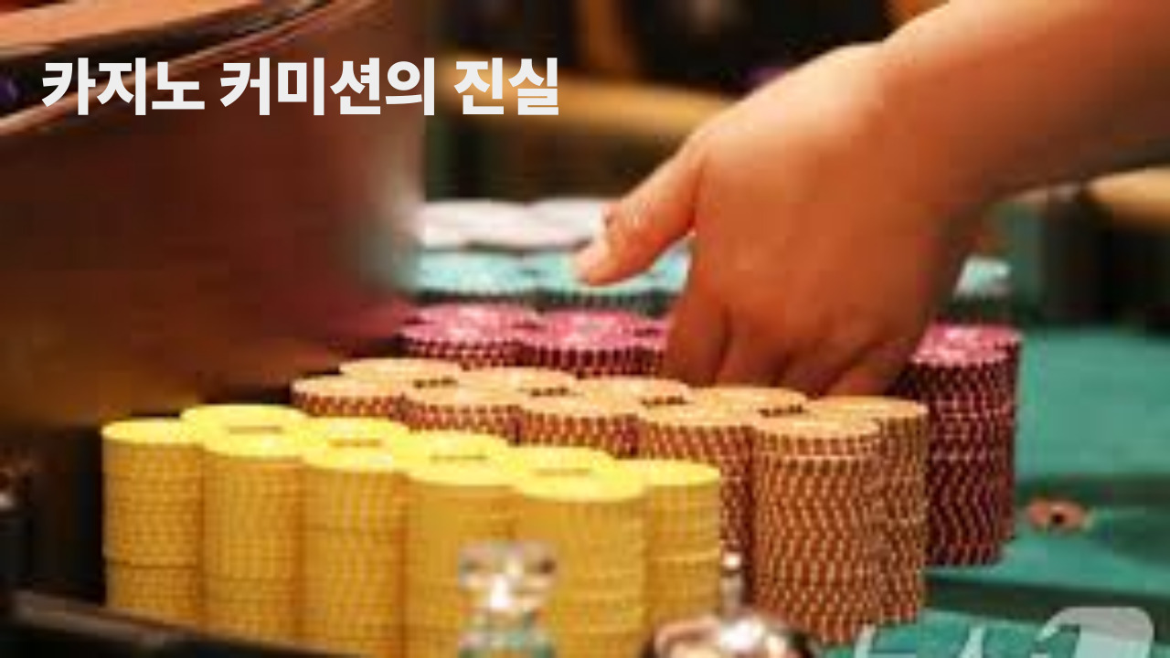 카지노 커미션의 진실