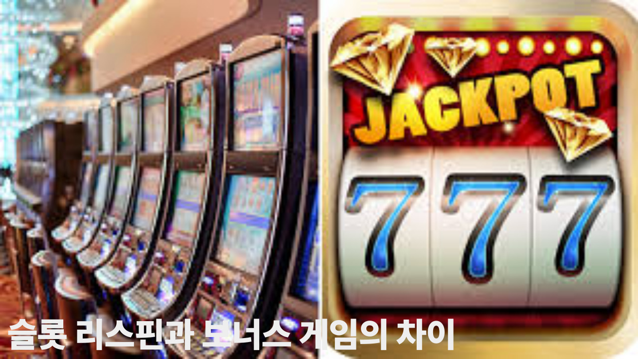 슬롯 리스핀과 보너스 게임의 차이