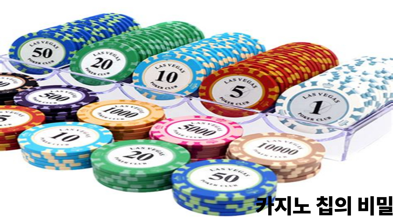 카지노 칩의 비밀