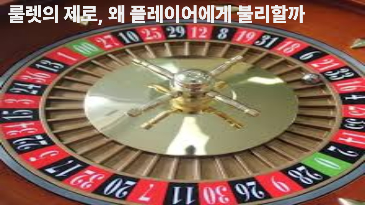 룰렛의 제로, 왜 플레이어에게 불리할까