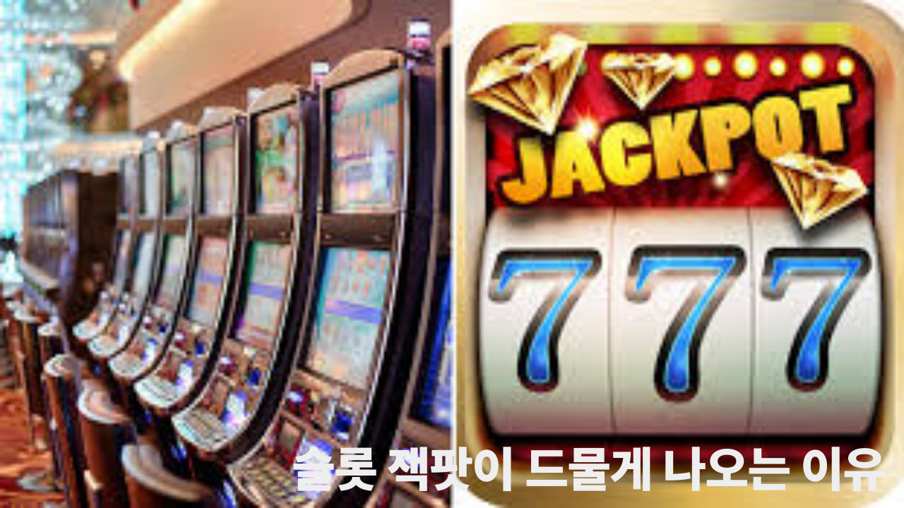 슬롯 잭팟이 드물게 나오는 이유