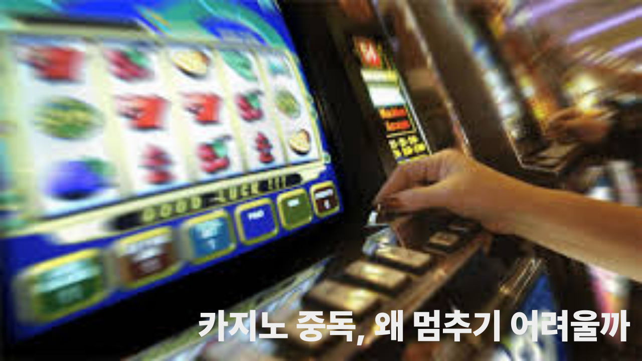 카지노 중독, 왜 멈추기 어려울까