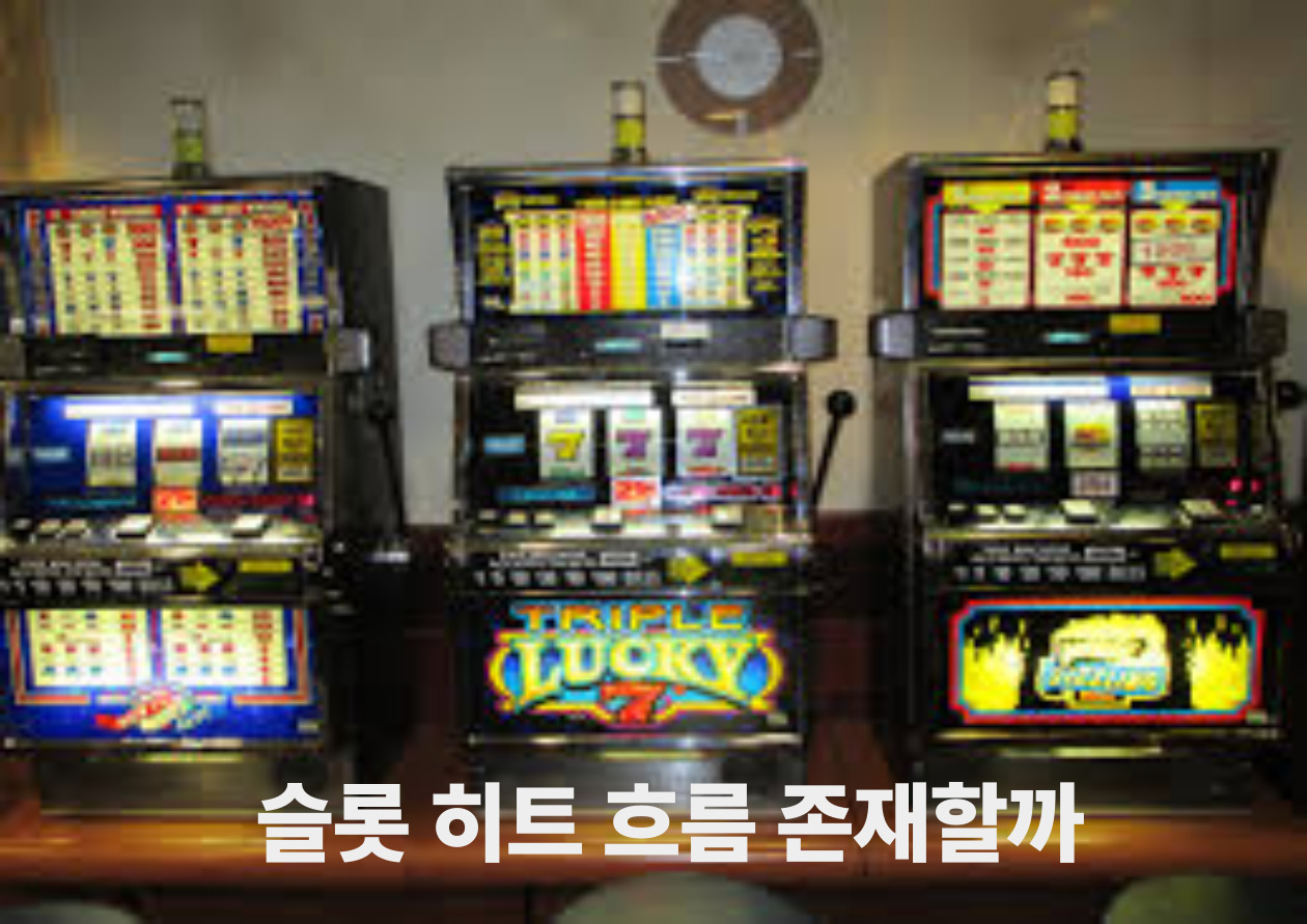 슬롯 히트 흐름 존재할까