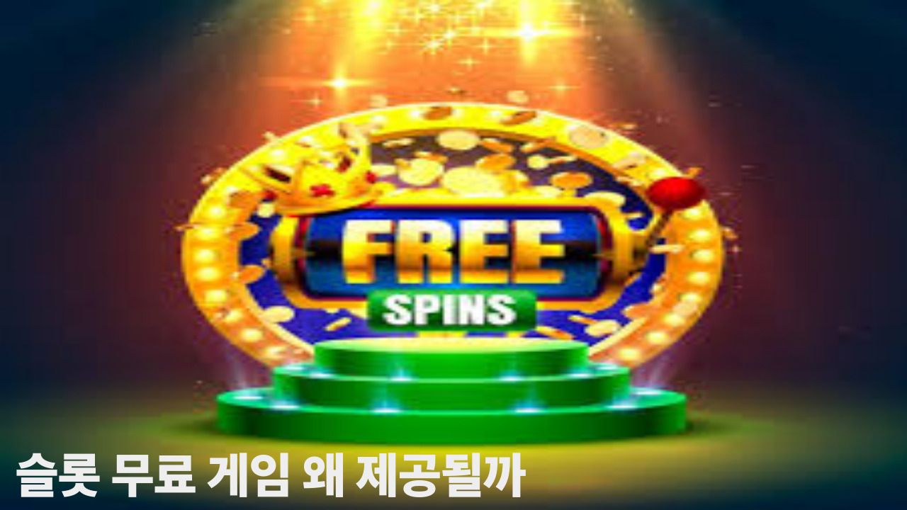 슬롯 무료 게임 왜 제공될까