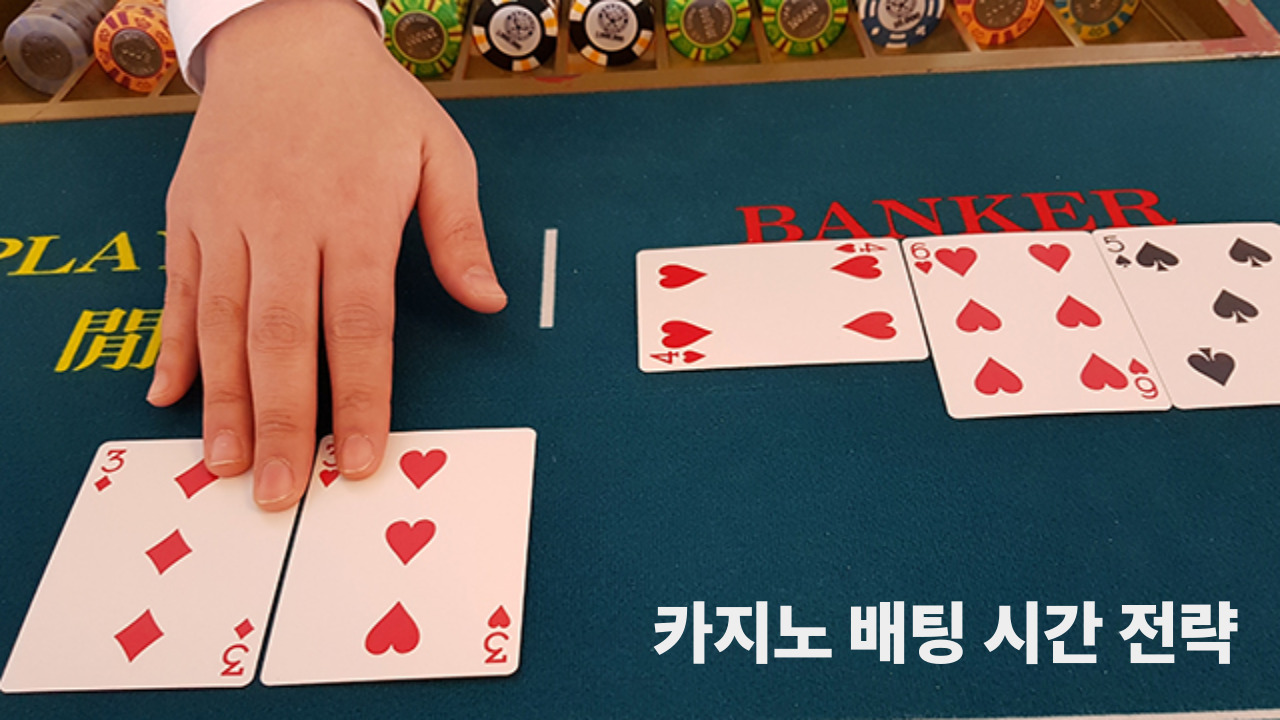 카지노 배팅 시간 전략