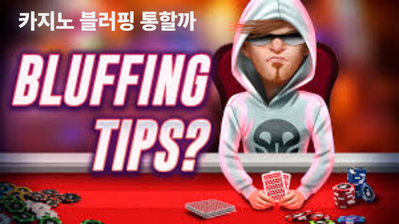 카지노 블러핑 통할까
