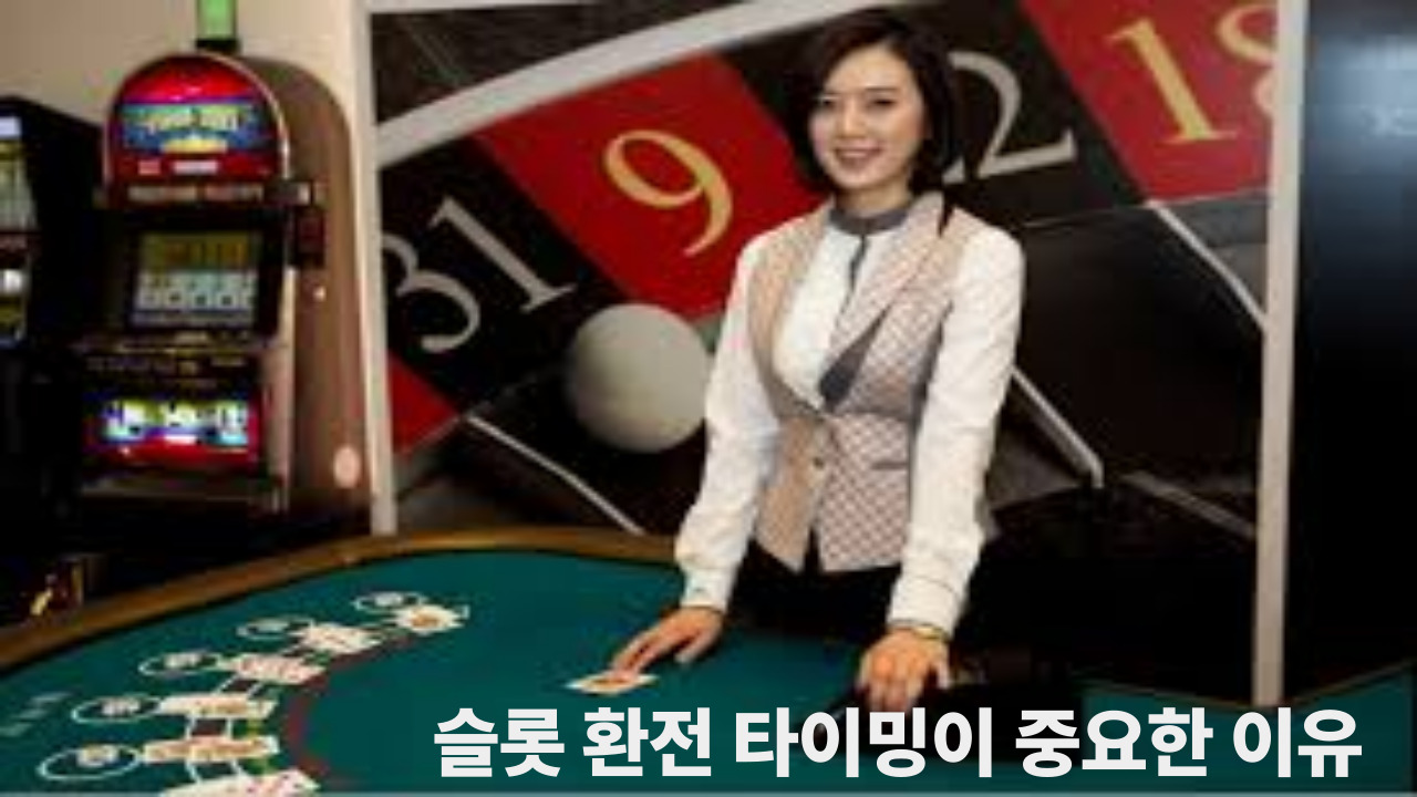 슬롯 환전 타이밍이 중요한 이유