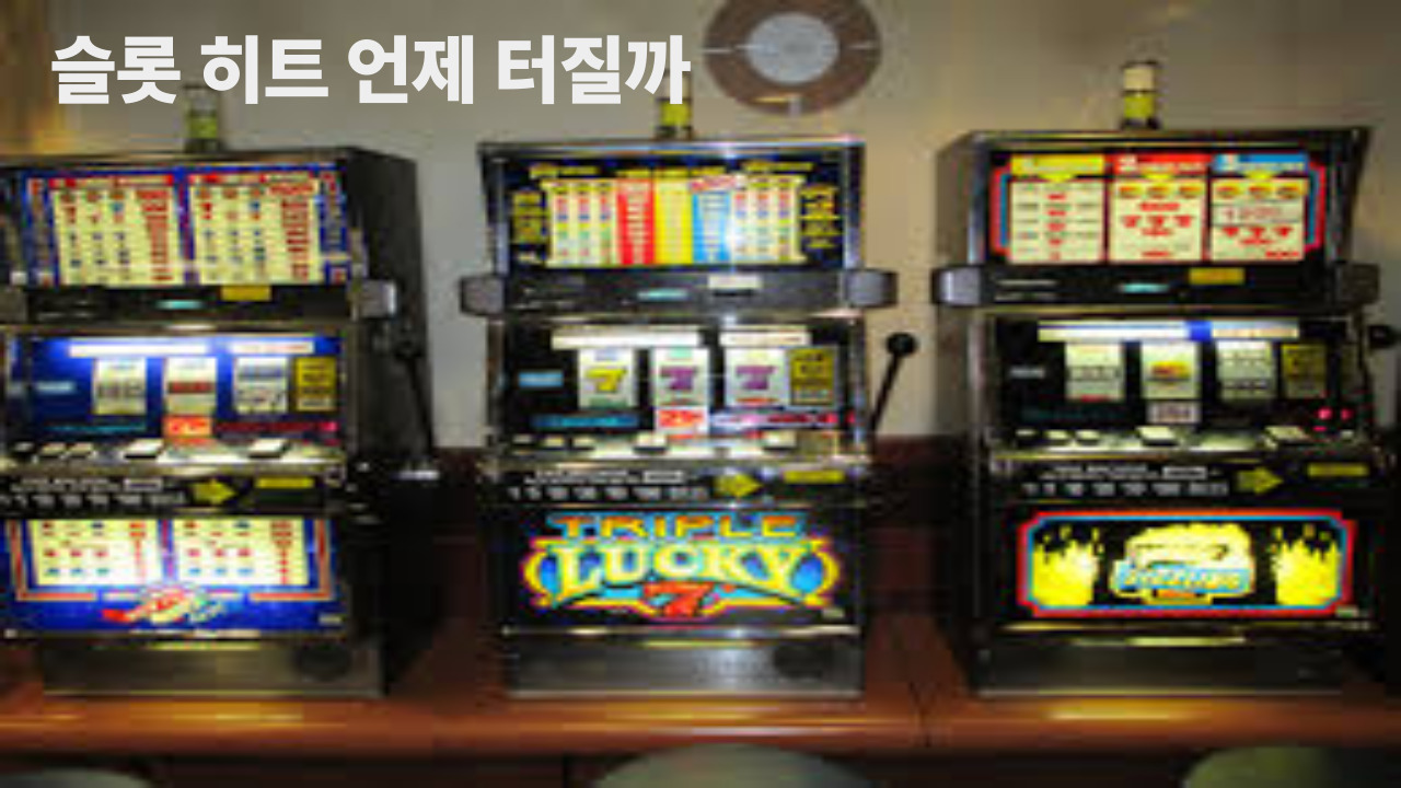 슬롯 히트 언제 터질까