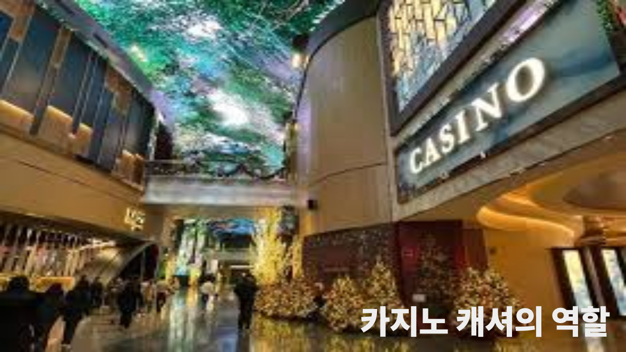 카지노 캐셔의 역할