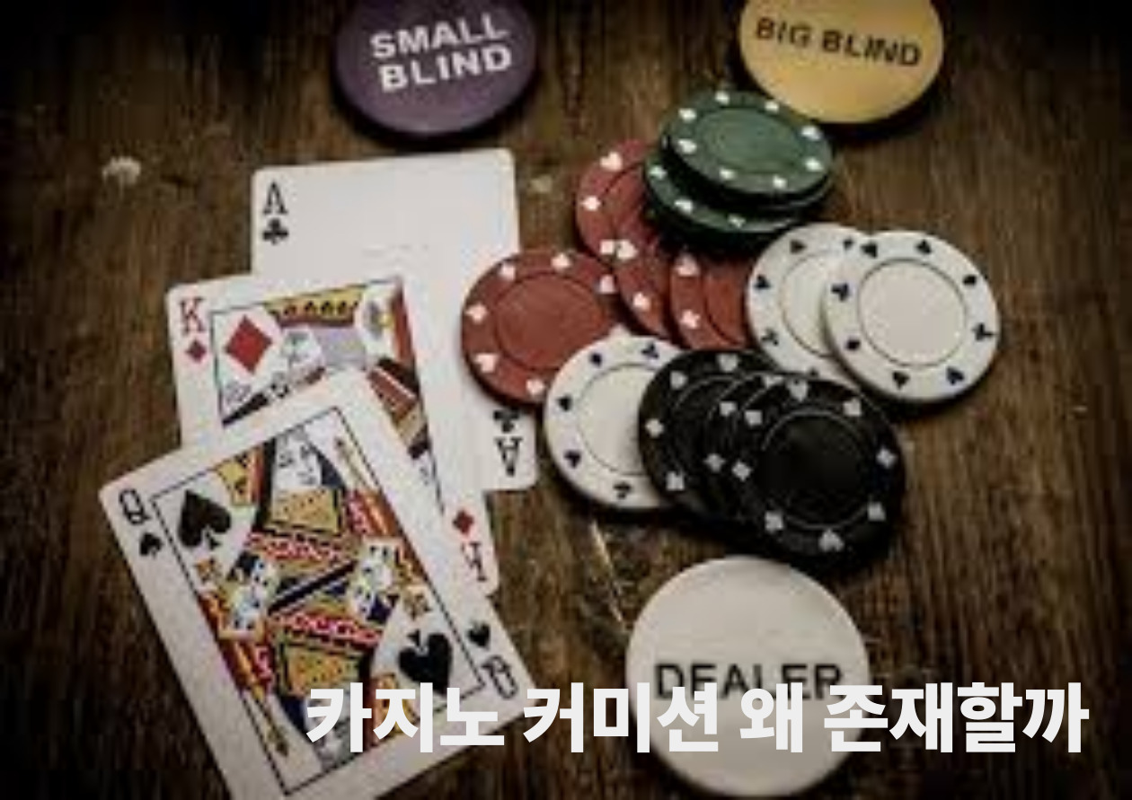 카지노 커미션 왜 존재할까