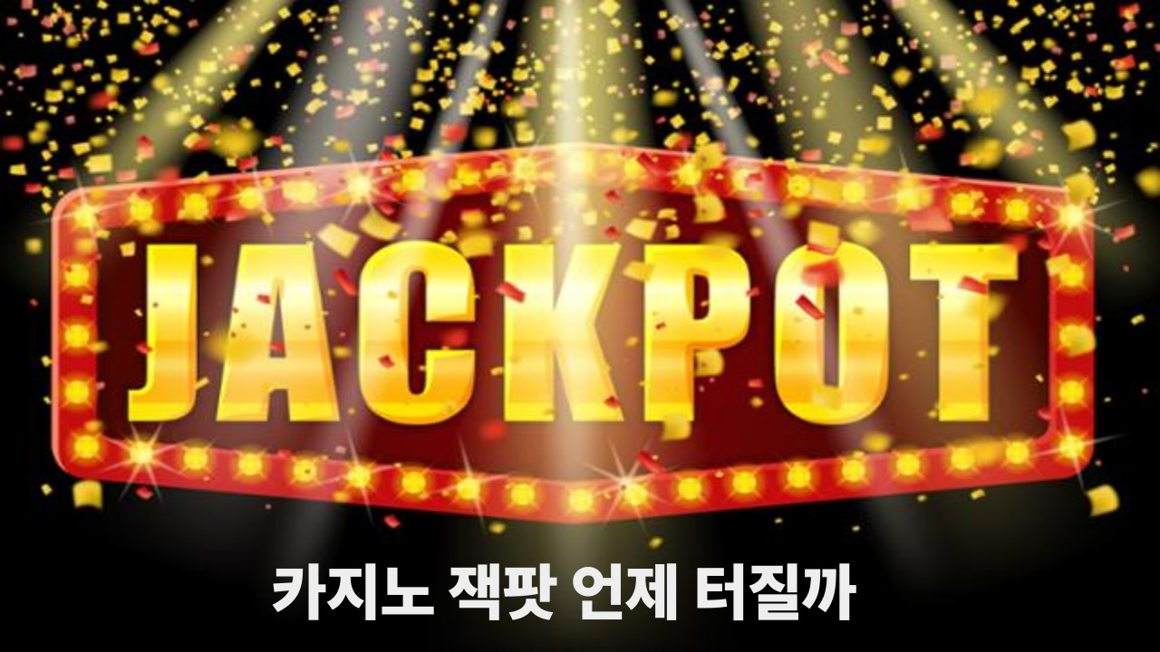 카지노 잭팟 언제 터질까