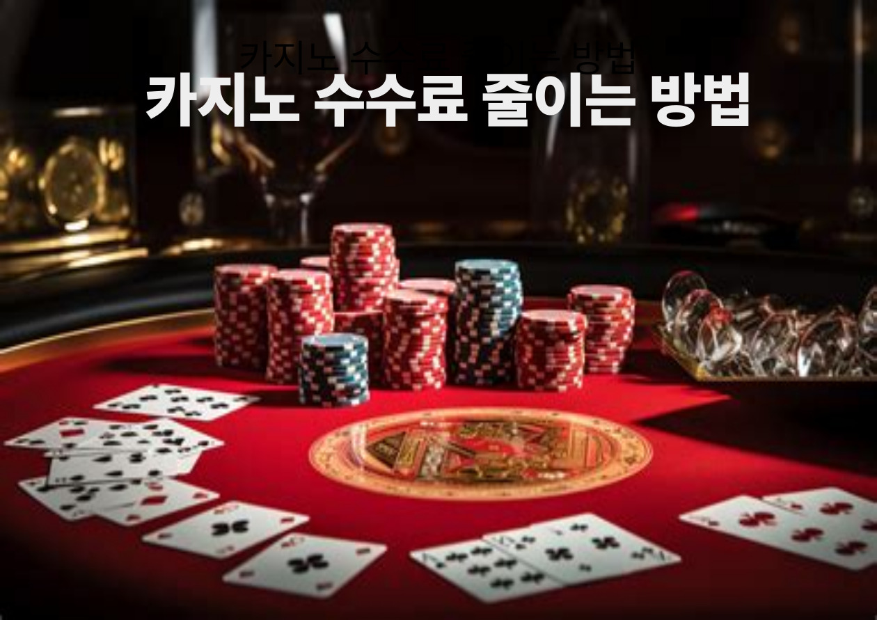 카지노 수수료 줄이는 방법