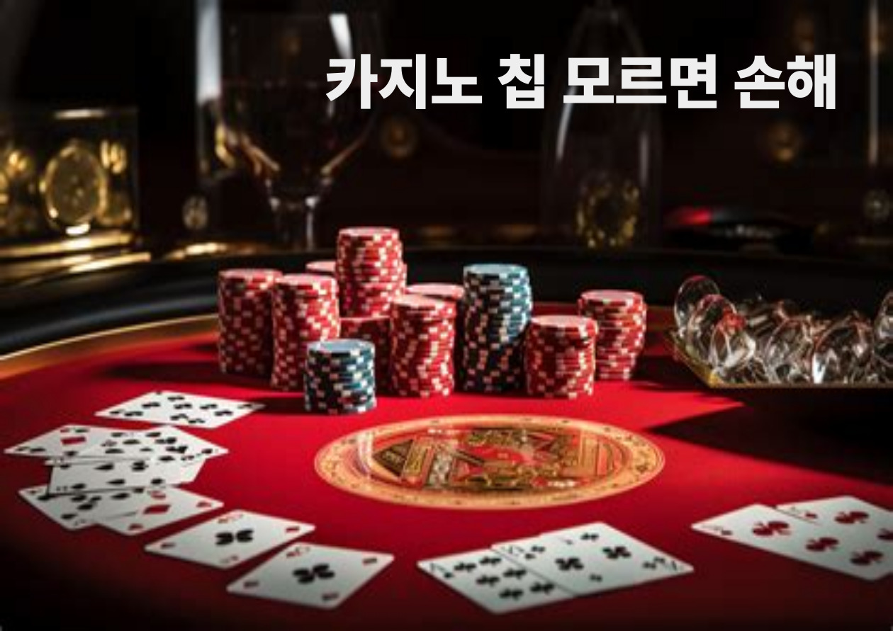 카지노 칩 모르면 손해