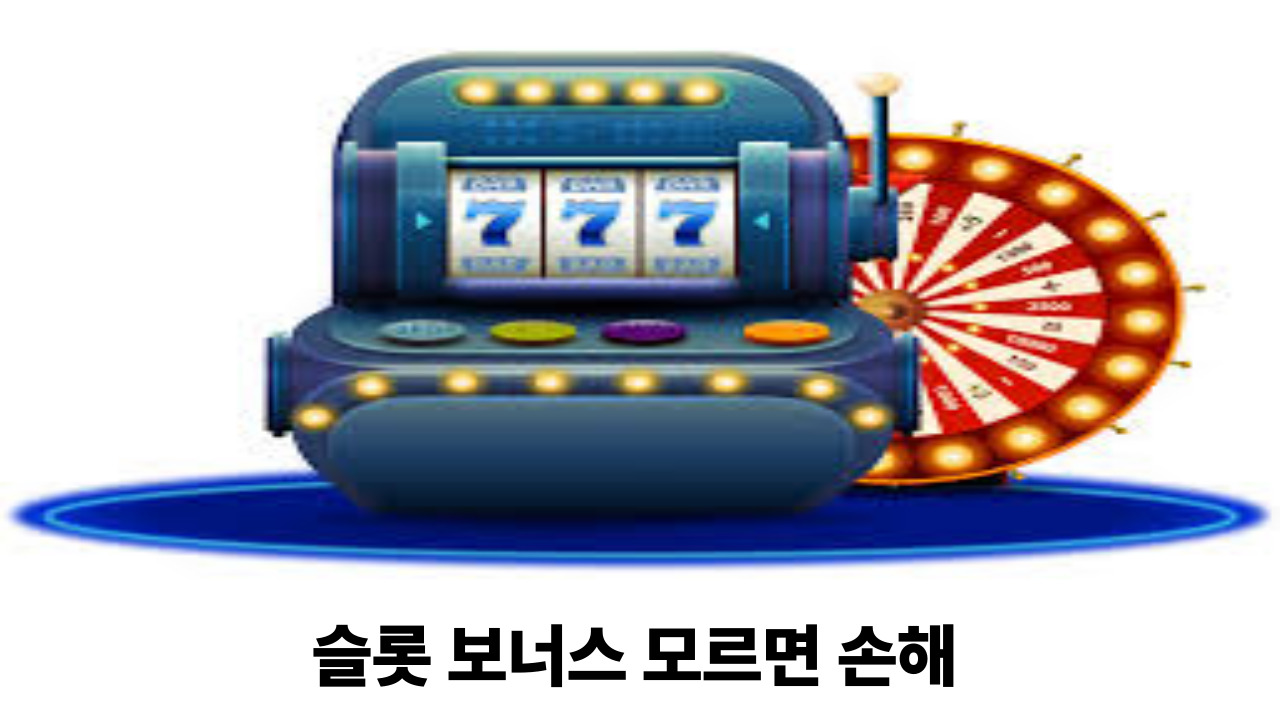 슬롯 보너스 모르면 손해