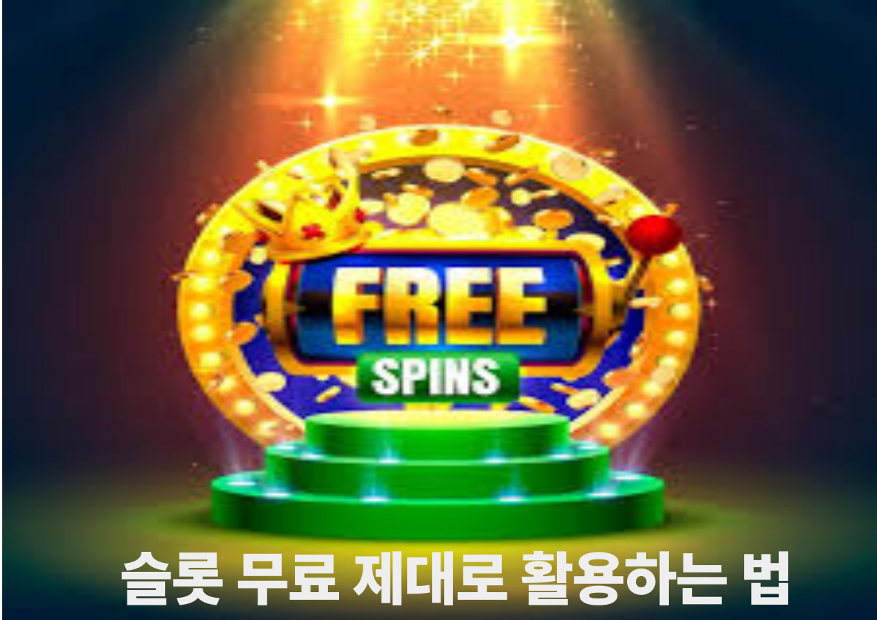 슬롯 무료 제대로 활용하는 법