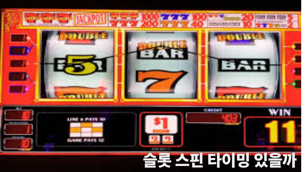 슬롯 스핀 타이밍 있을까