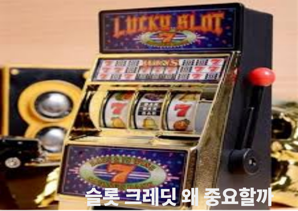 슬롯 크레딧 왜 중요할까