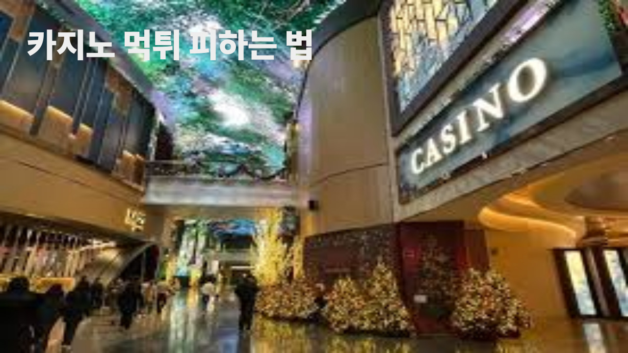 카지노 먹튀 피하는 법
