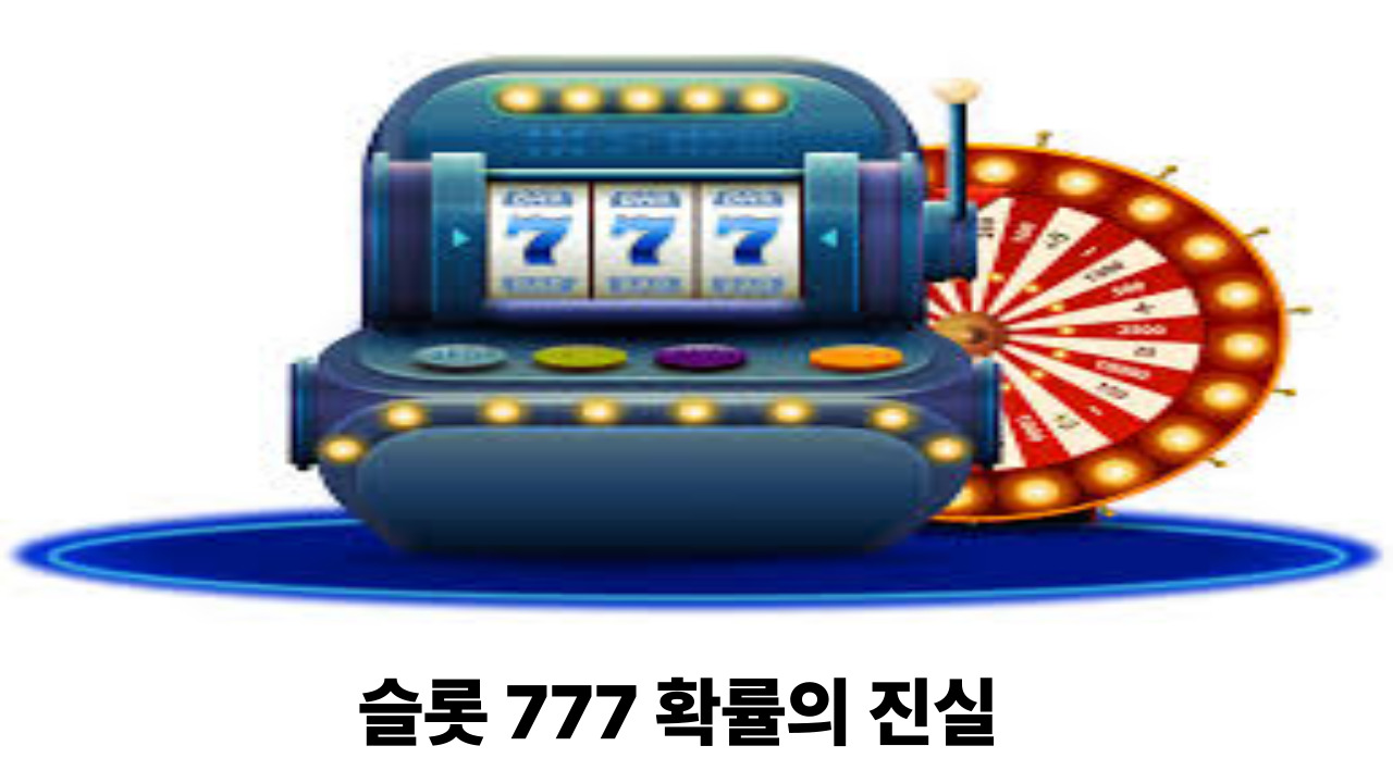 슬롯 777 확률의 진실