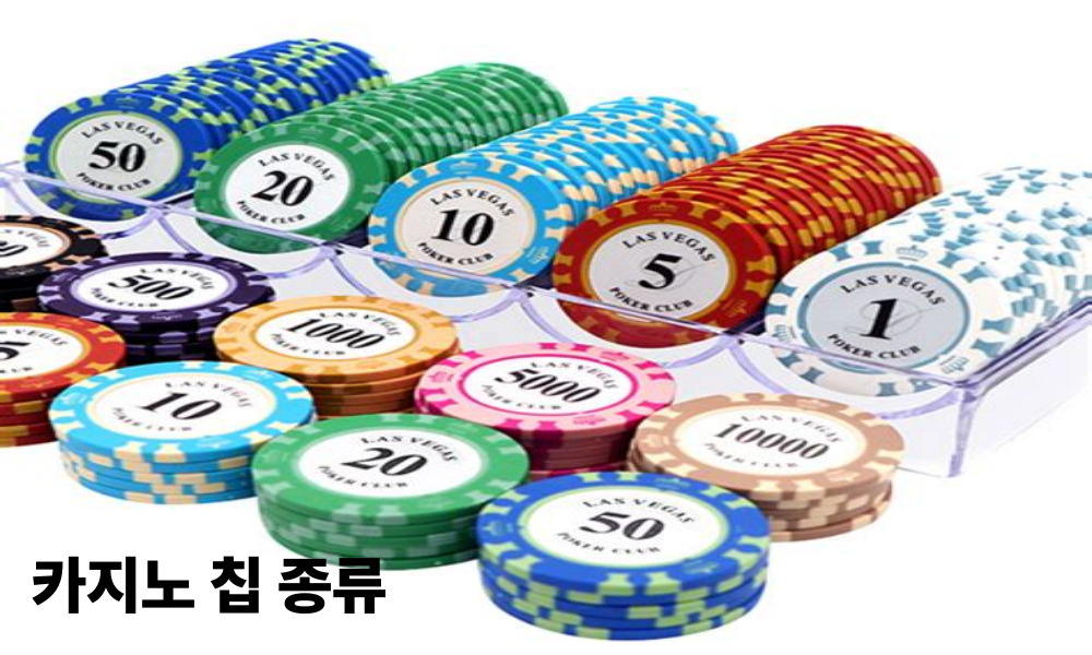 카지노 칩 종류