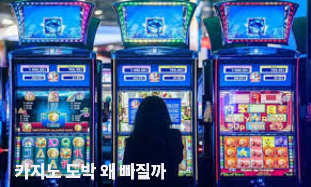 카지노 도박 왜 빠질까