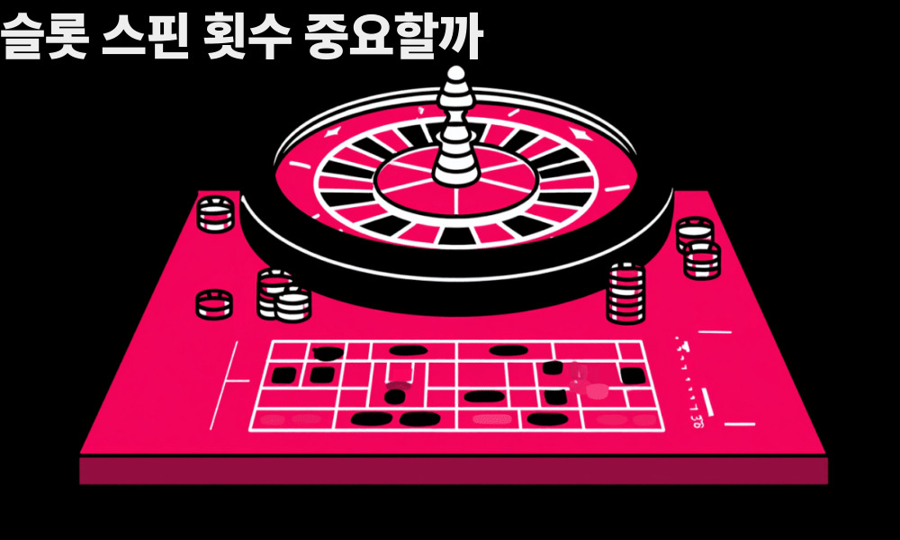 슬롯 스핀 횟수 중요할까