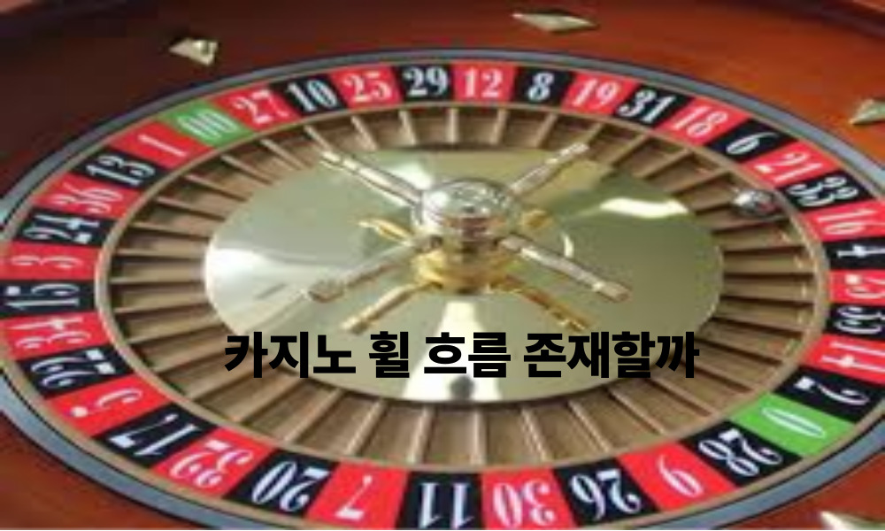 카지노 휠 흐름 존재할까