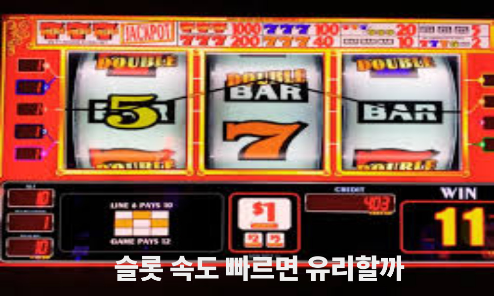 슬롯 속도 빠르면 유리할까