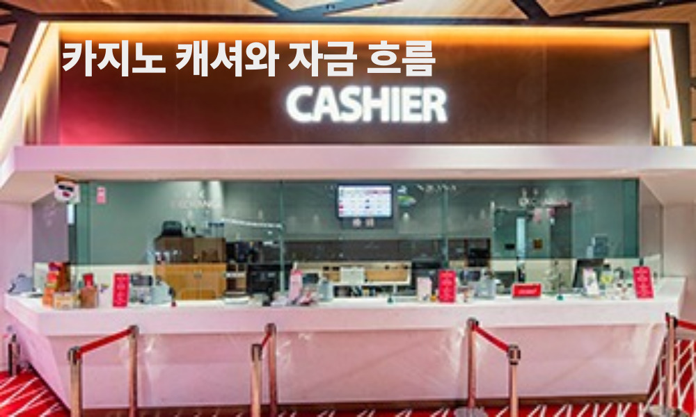 카지노 캐셔와 자금 흐름