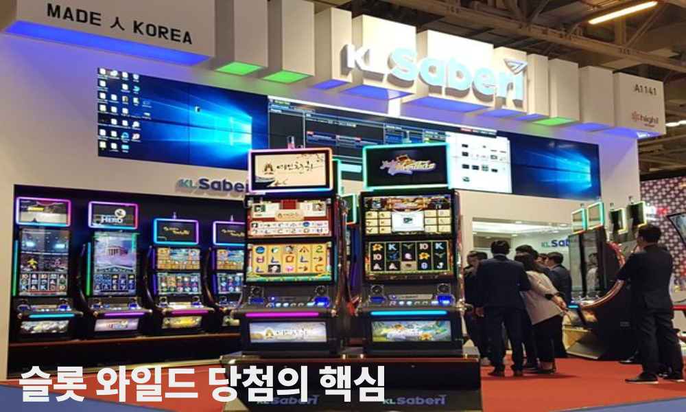 슬롯 와일드 당첨의 핵심