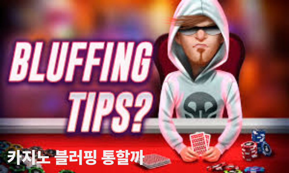 카지노 블러핑 통할까