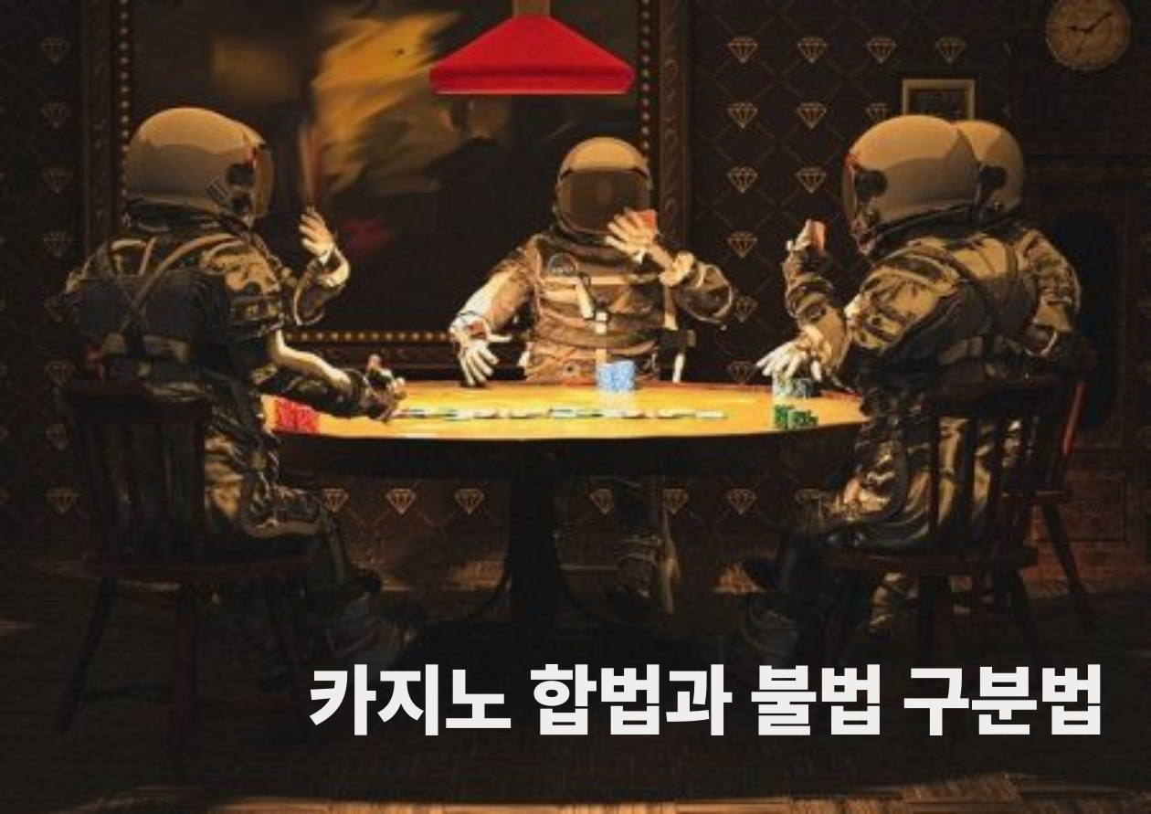 카지노 합법과 불법 구분법