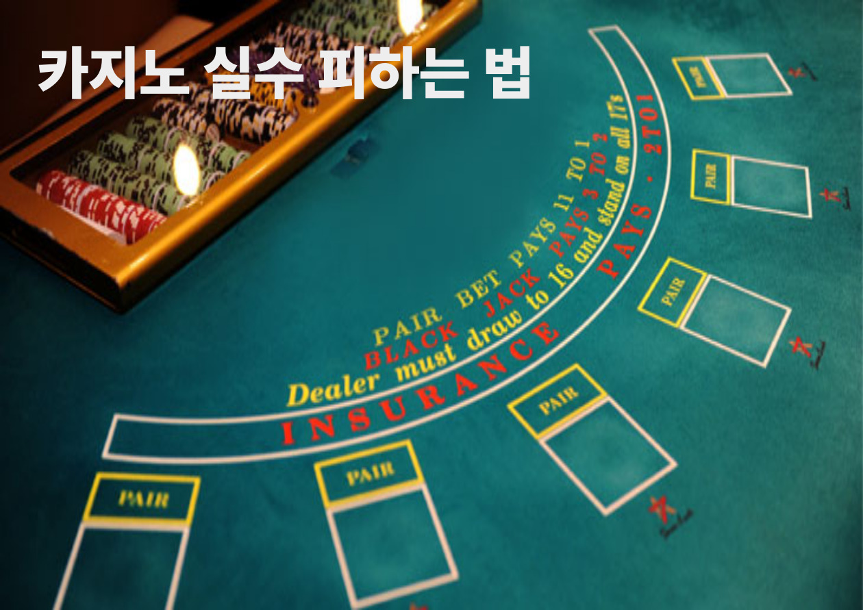 카지노 실수 피하는 법