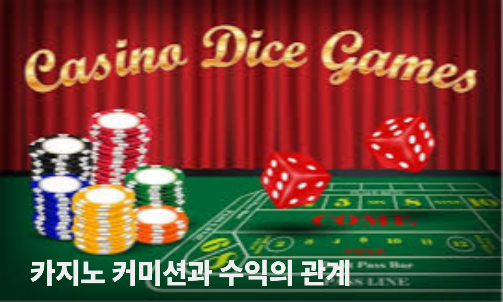 카지노 커미션과 수익의 관계