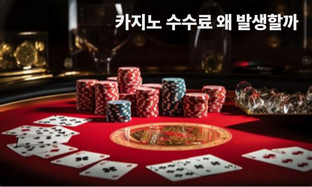 카지노 수수료 왜 발생할까