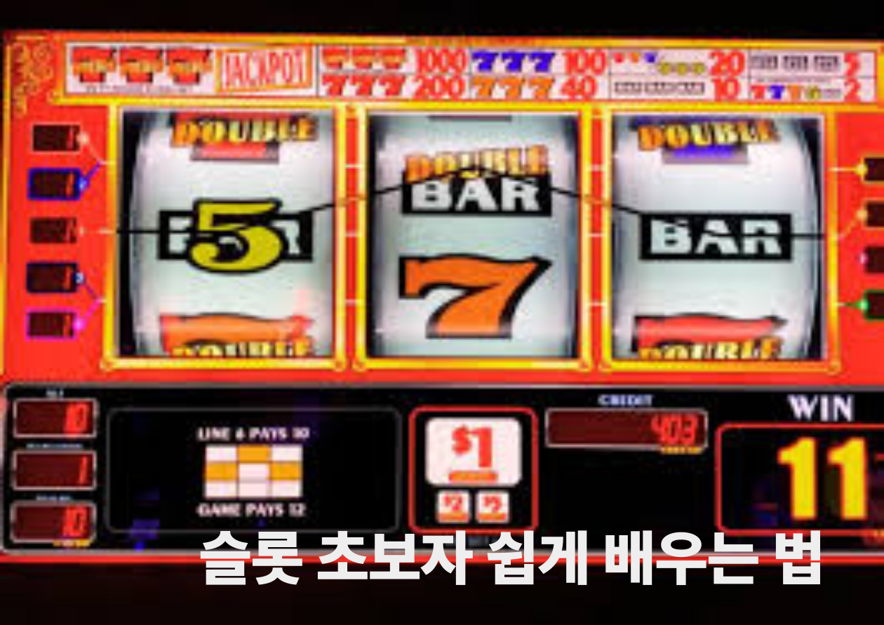슬롯 초보자 쉽게 배우는 법