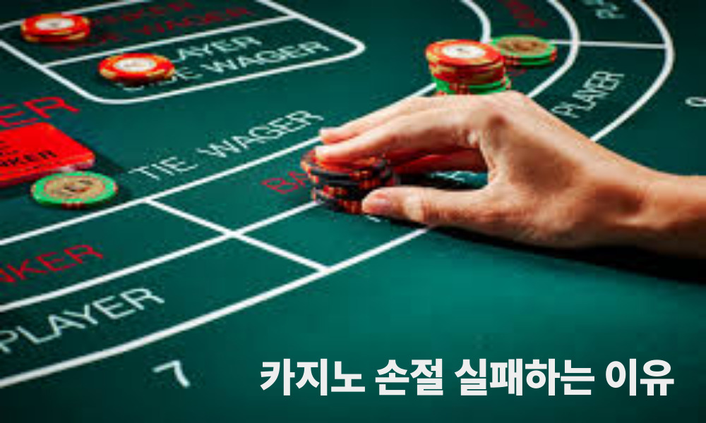 카지노 손절 실패하는 이유
