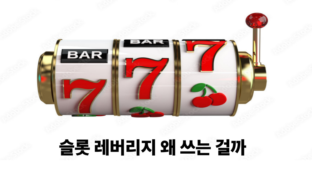 슬롯 레버리지 왜 쓰는 걸까