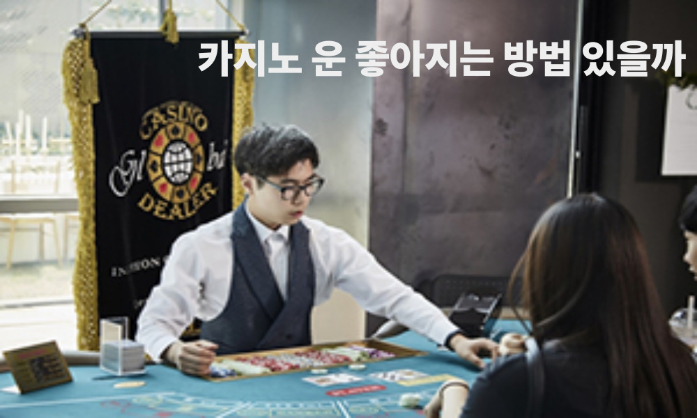 카지노 운 좋아지는 방법 있을까