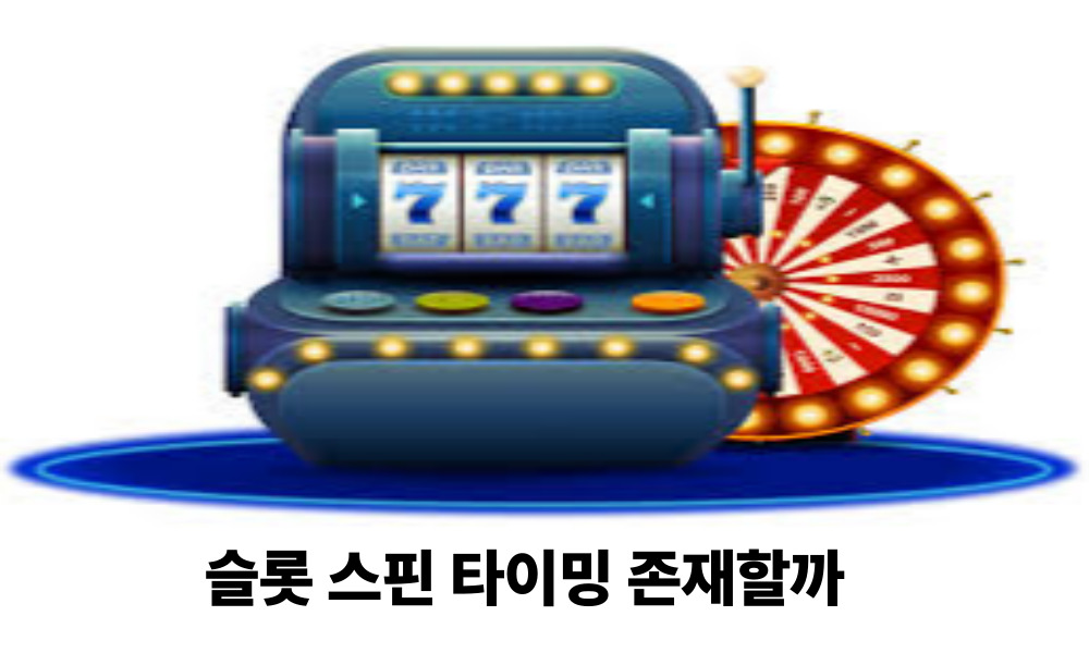 슬롯 스핀 타이밍 존재할까